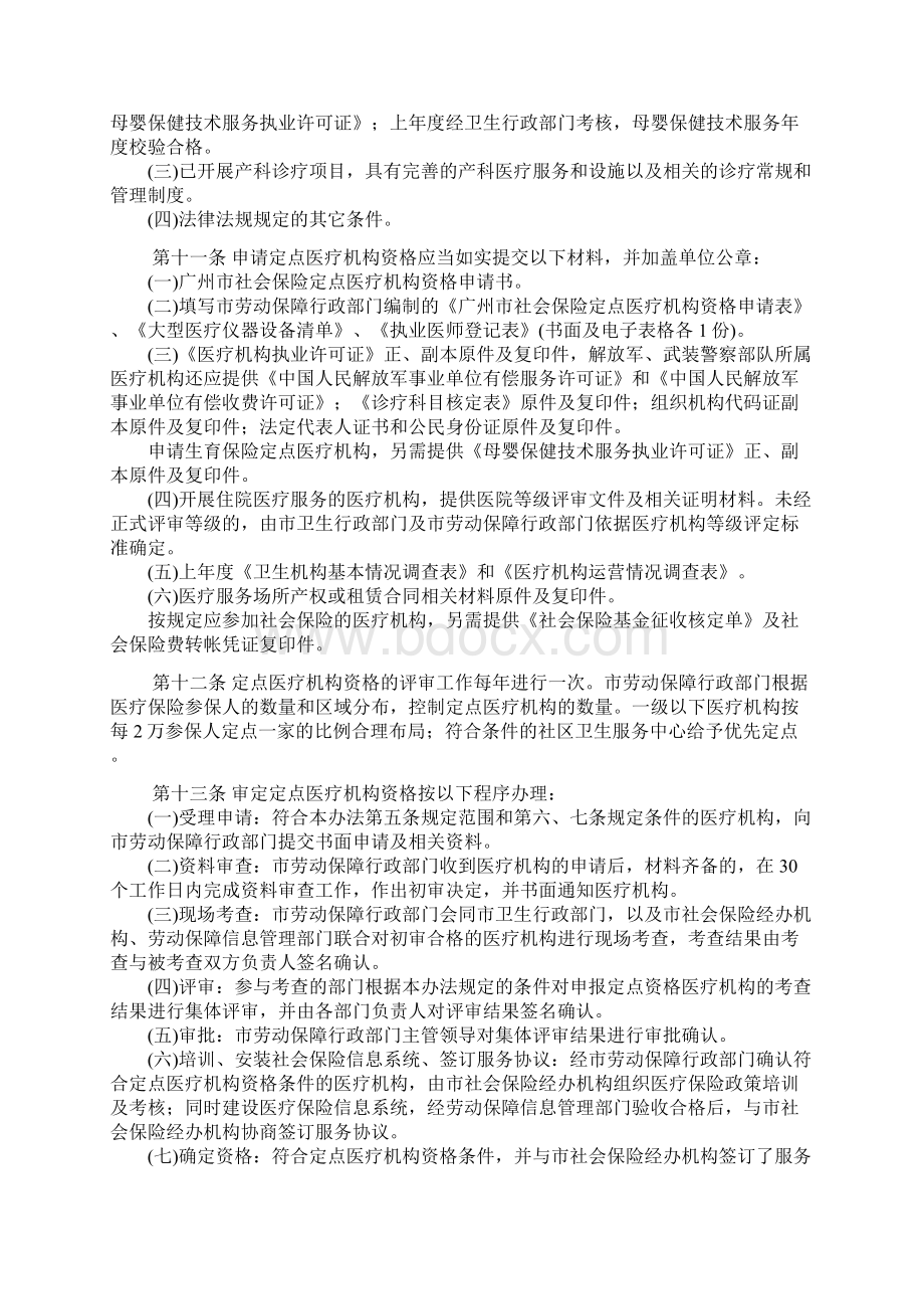 广州市社会保险定点医疗机构管理办法.docx_第3页