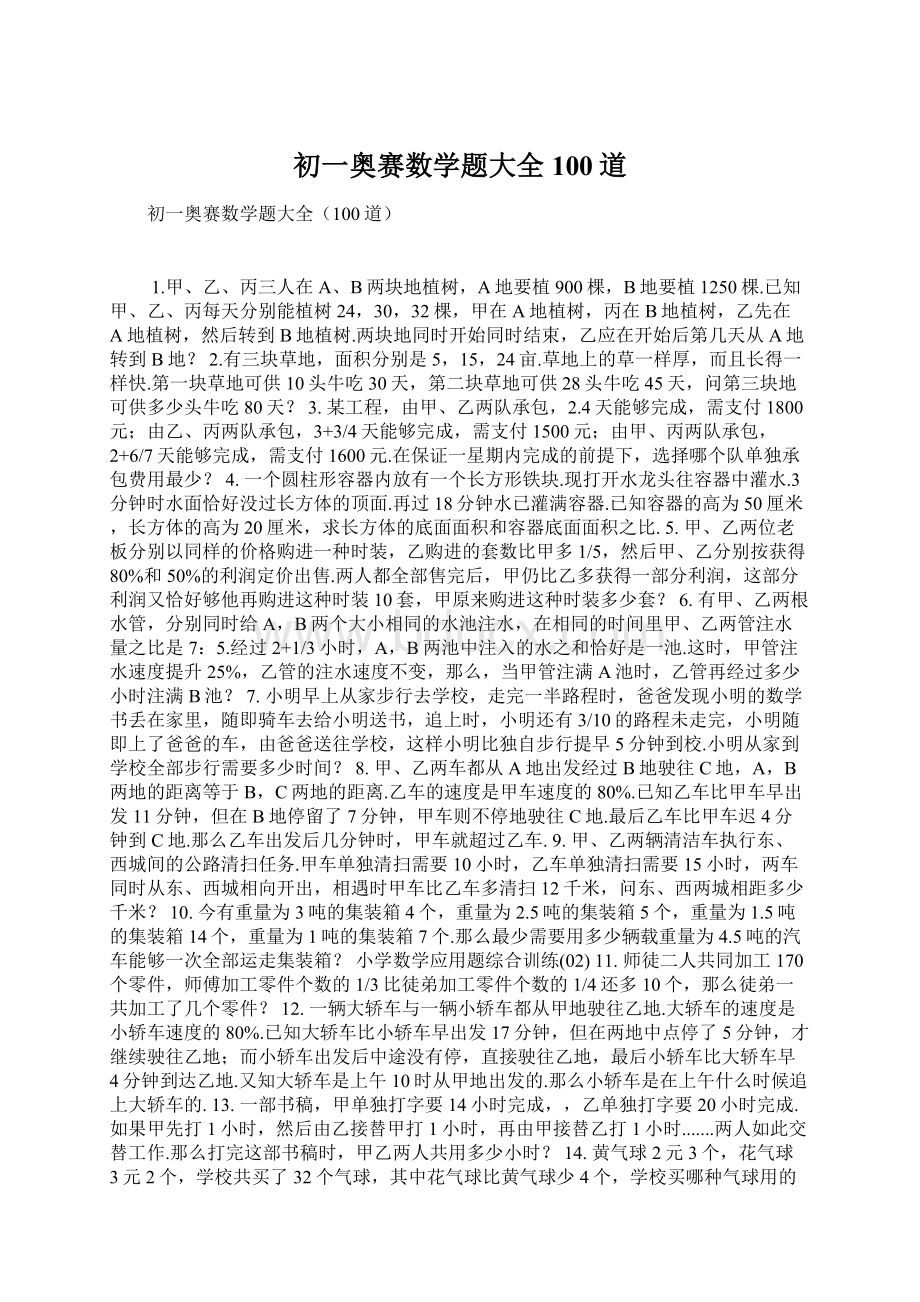 初一奥赛数学题大全100道.docx