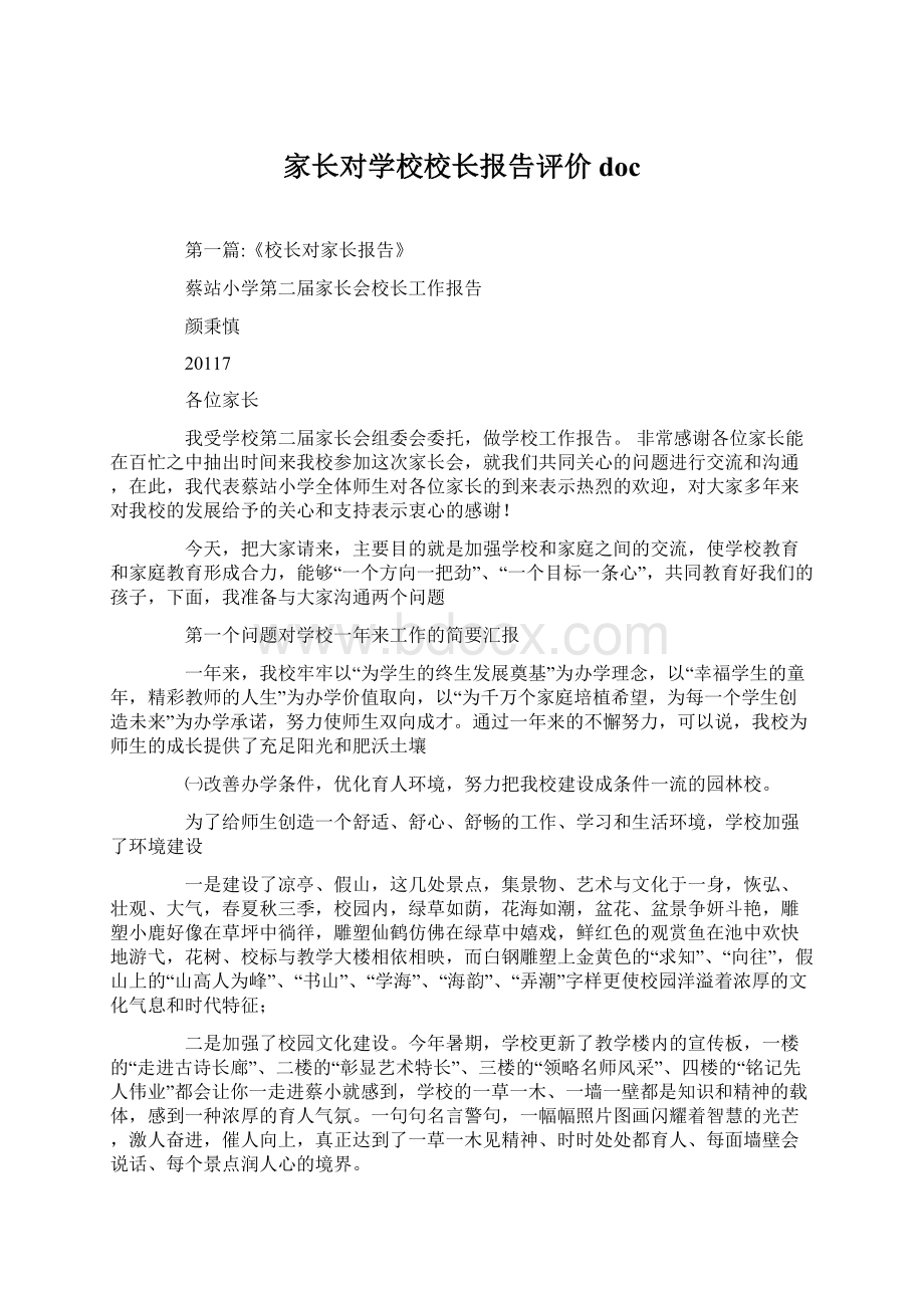 家长对学校校长报告评价doc.docx_第1页