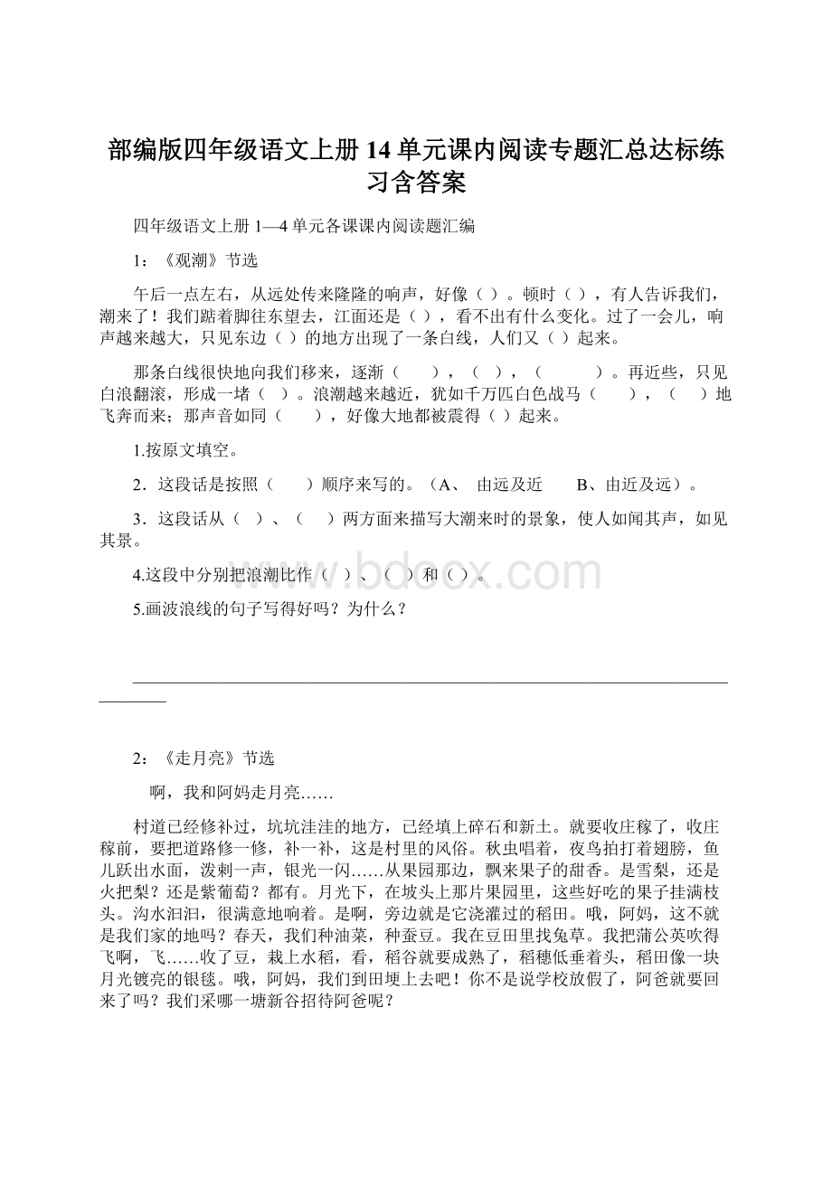 部编版四年级语文上册14单元课内阅读专题汇总达标练习含答案.docx