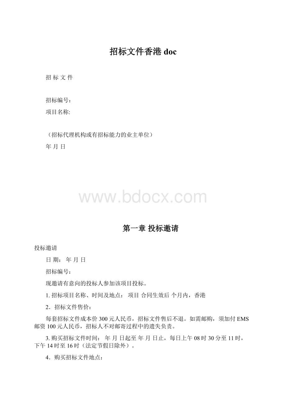 招标文件香港doc.docx