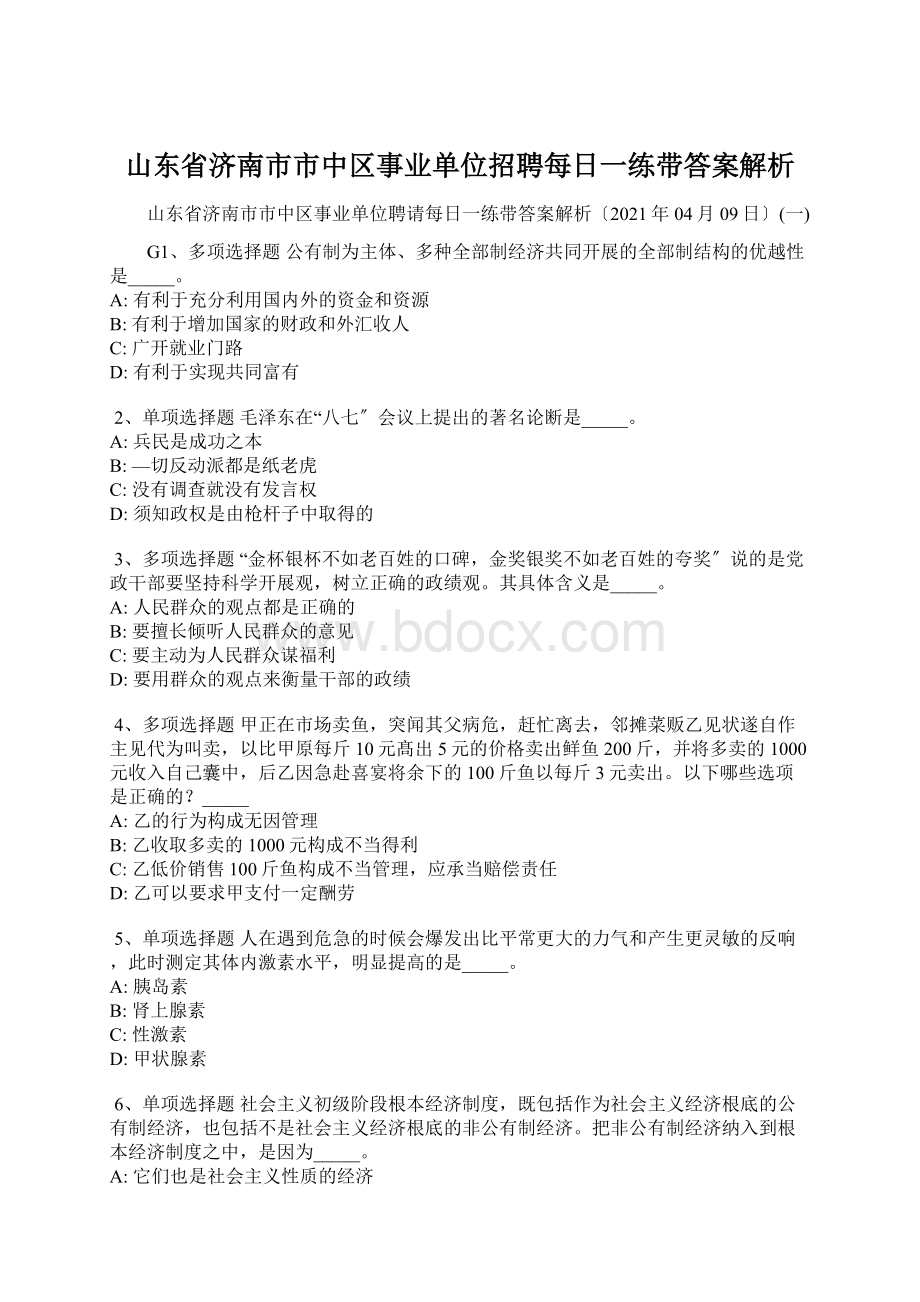 山东省济南市市中区事业单位招聘每日一练带答案解析Word文件下载.docx_第1页