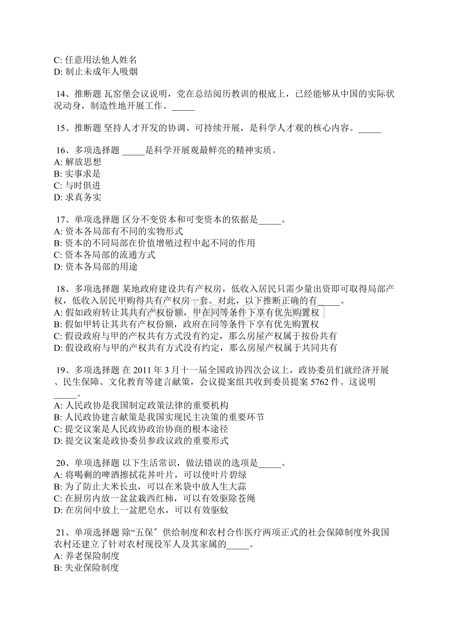 山东省济南市市中区事业单位招聘每日一练带答案解析Word文件下载.docx_第3页