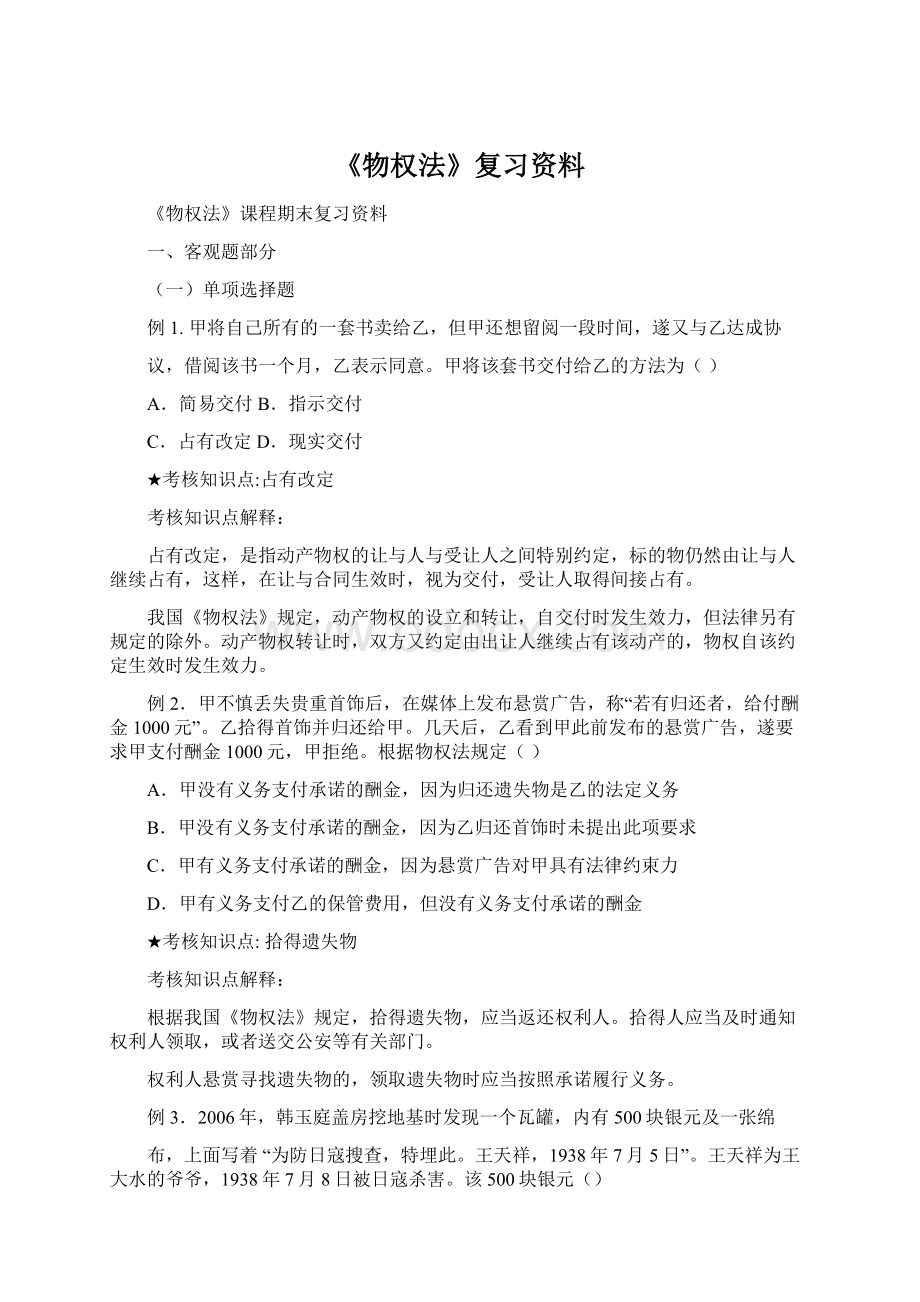 《物权法》复习资料Word文档格式.docx_第1页