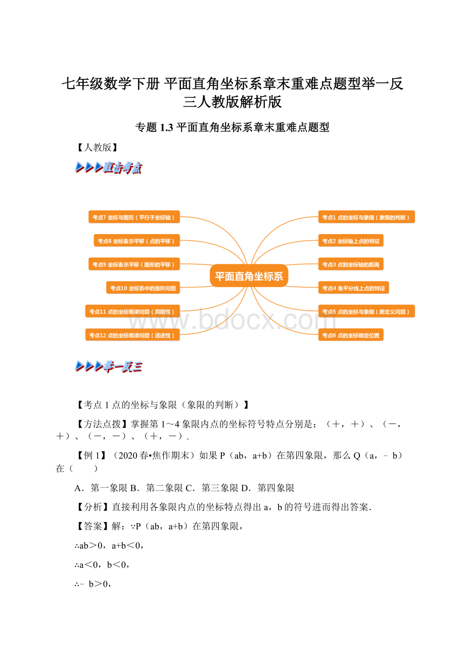 七年级数学下册 平面直角坐标系章末重难点题型举一反三人教版解析版Word格式文档下载.docx