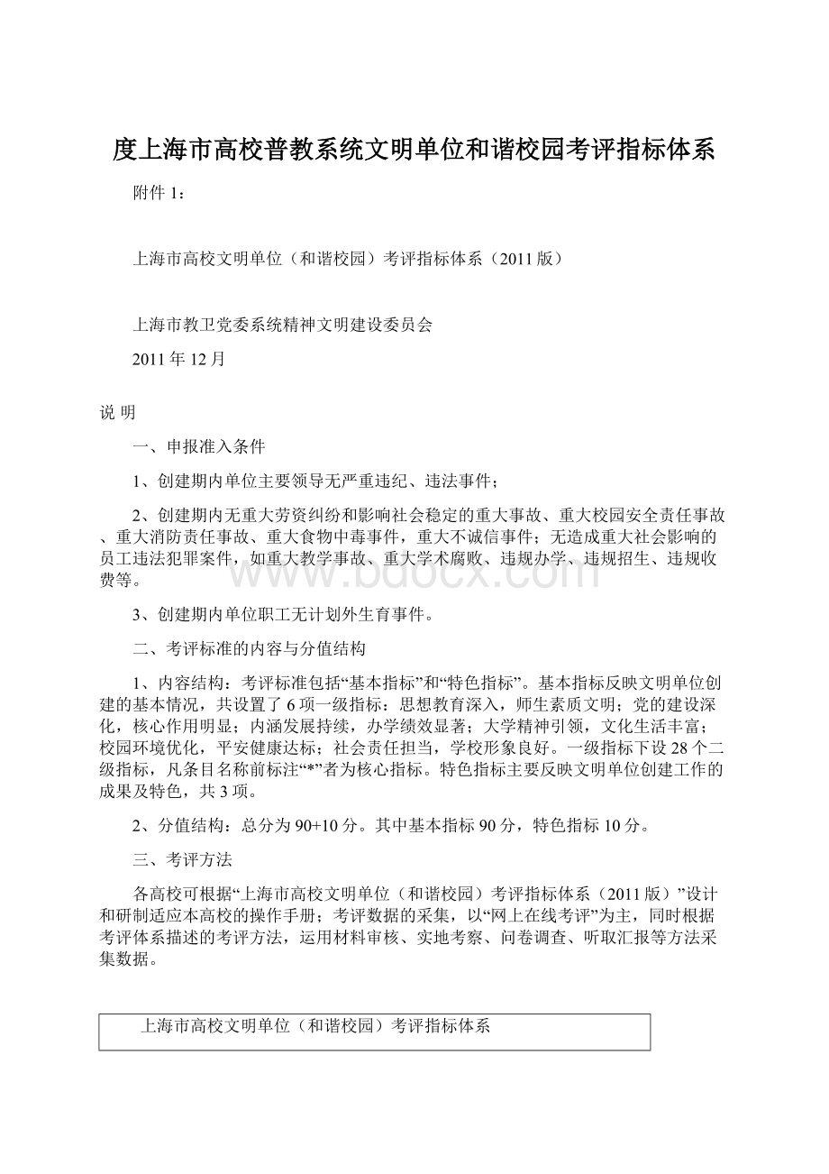 度上海市高校普教系统文明单位和谐校园考评指标体系.docx_第1页