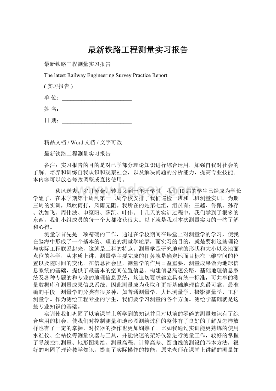 最新铁路工程测量实习报告文档格式.docx