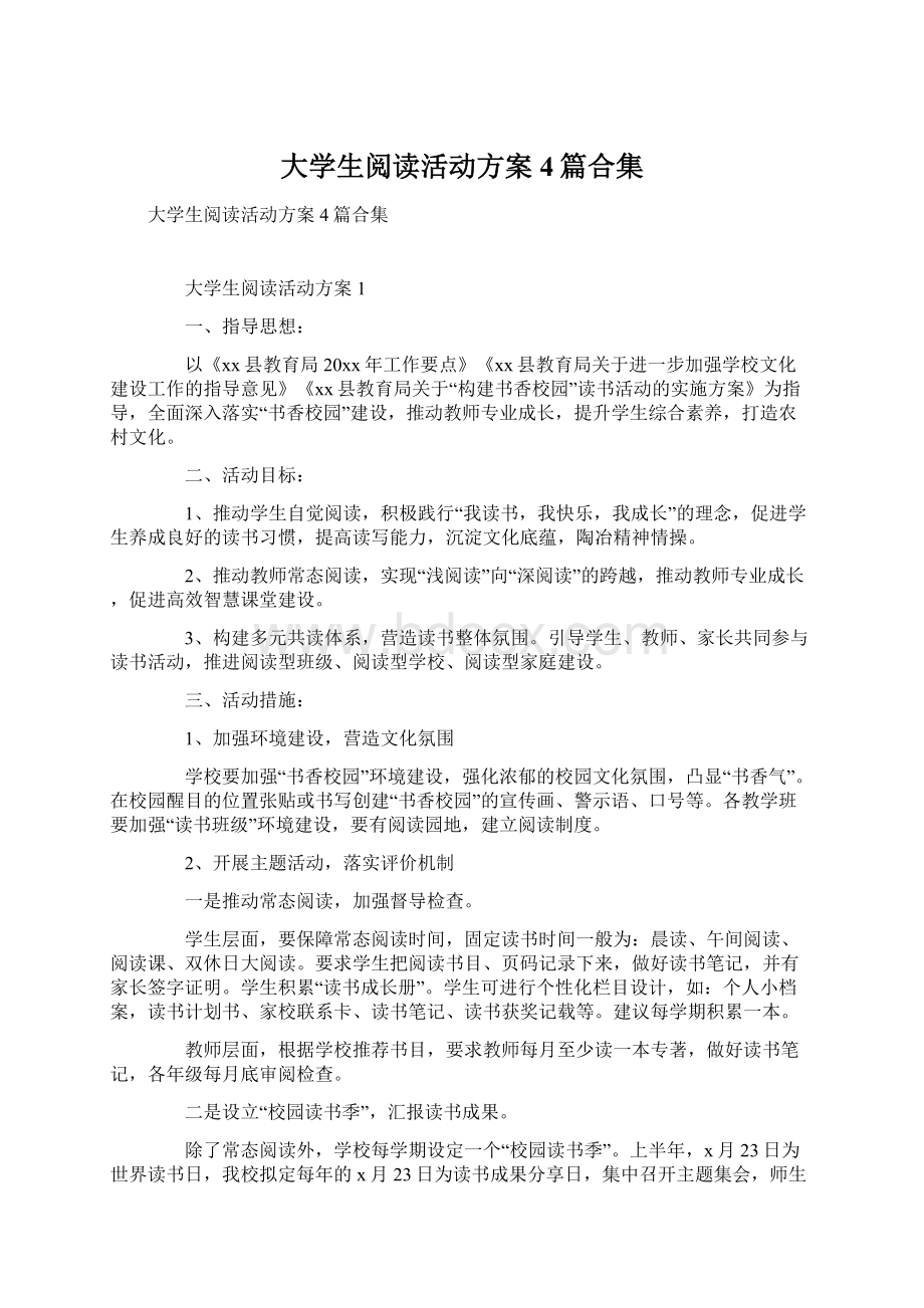 大学生阅读活动方案4篇合集.docx_第1页