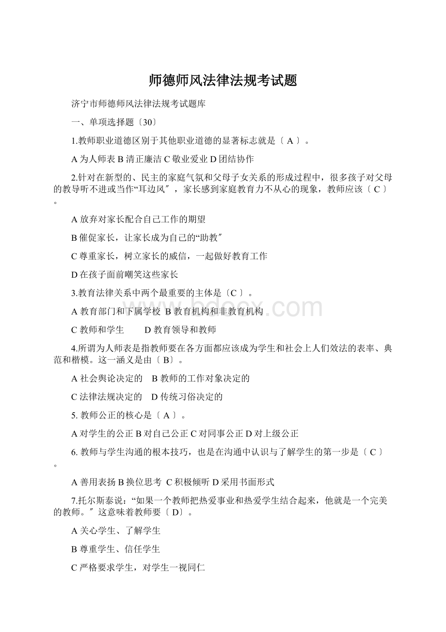 师德师风法律法规考试题.docx