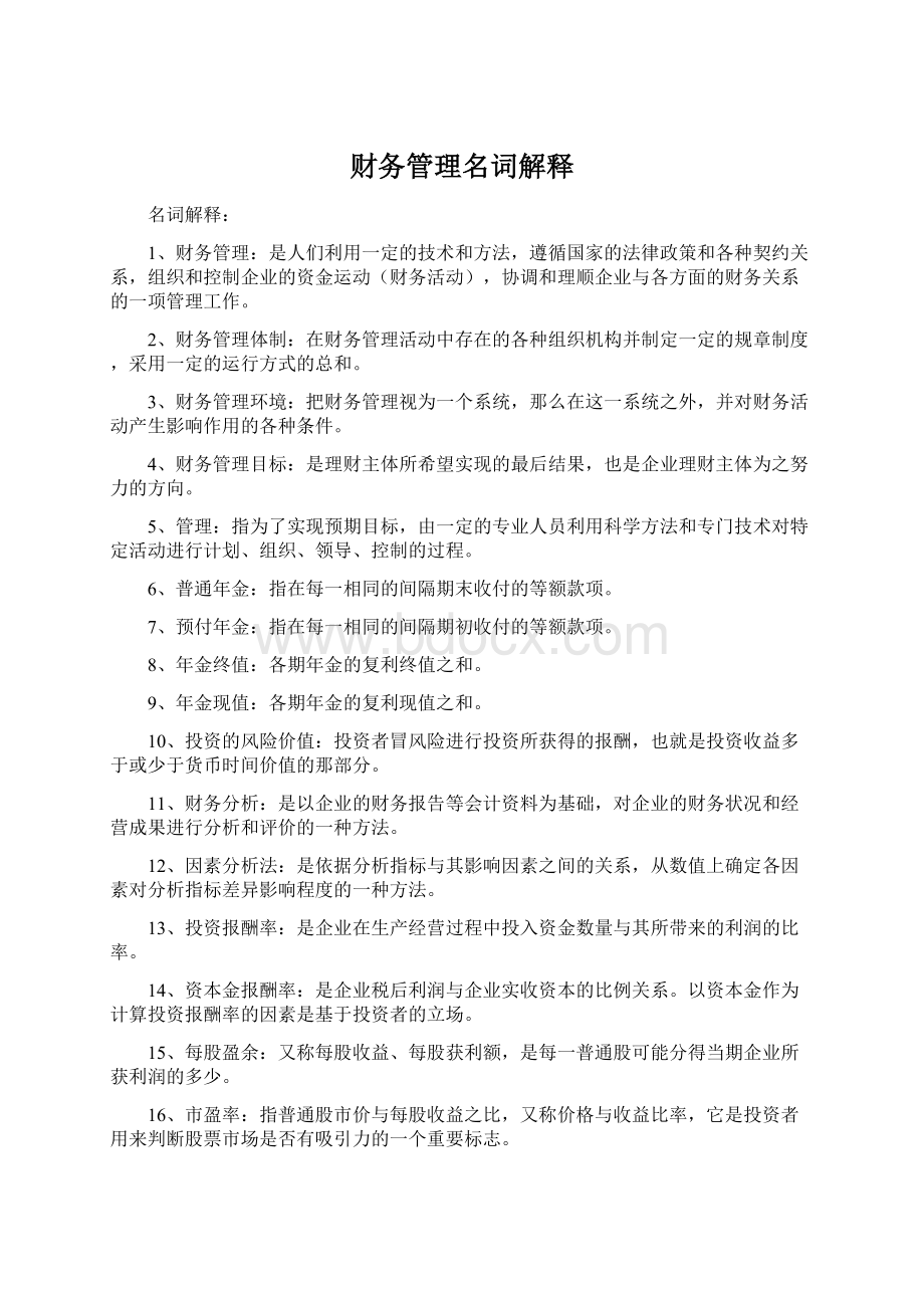 财务管理名词解释Word格式文档下载.docx