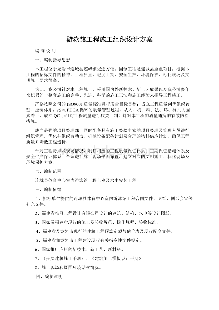 游泳馆工程施工组织设计方案.docx