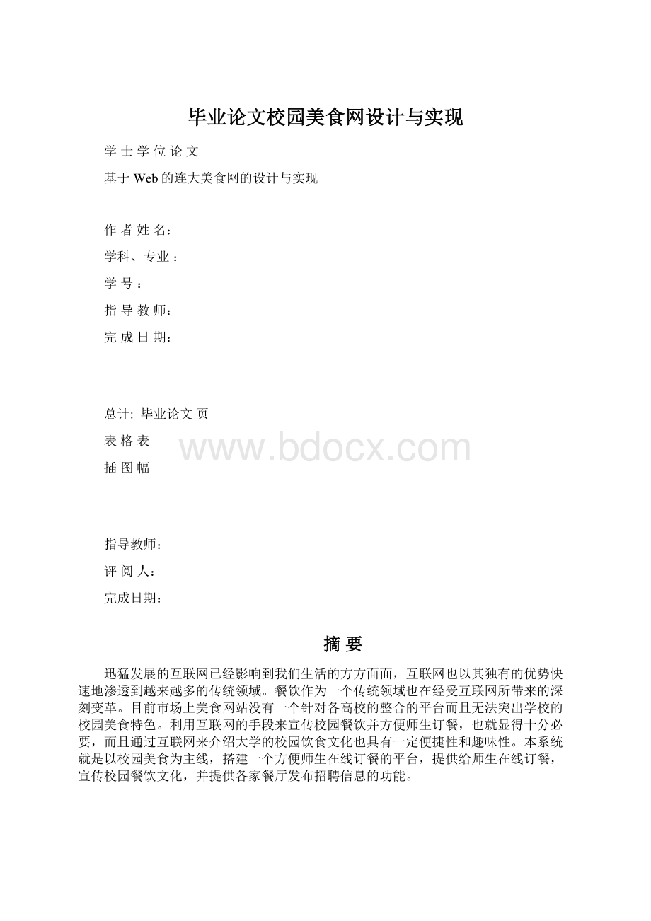 毕业论文校园美食网设计与实现Word文档下载推荐.docx