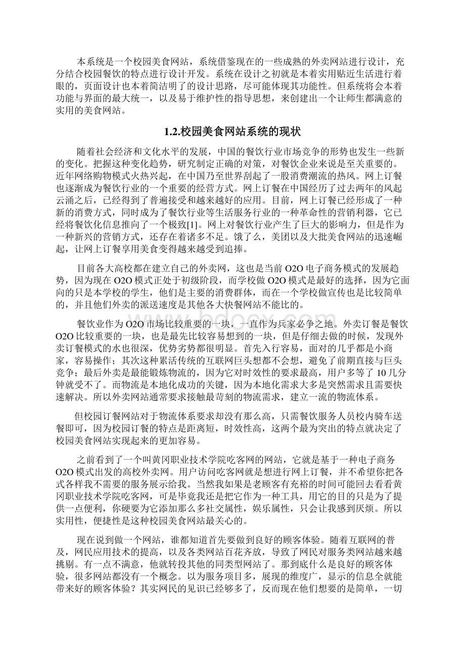 毕业论文校园美食网设计与实现.docx_第3页