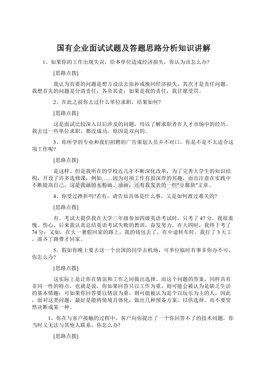 国有企业面试试题及答题思路分析知识讲解.docx