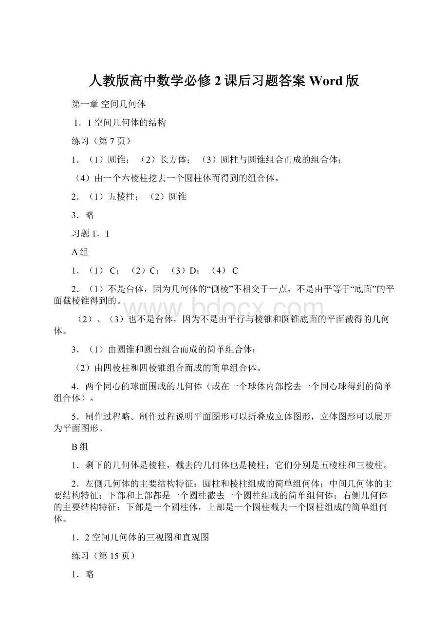 人教版高中数学必修2课后习题答案Word版.docx_第1页