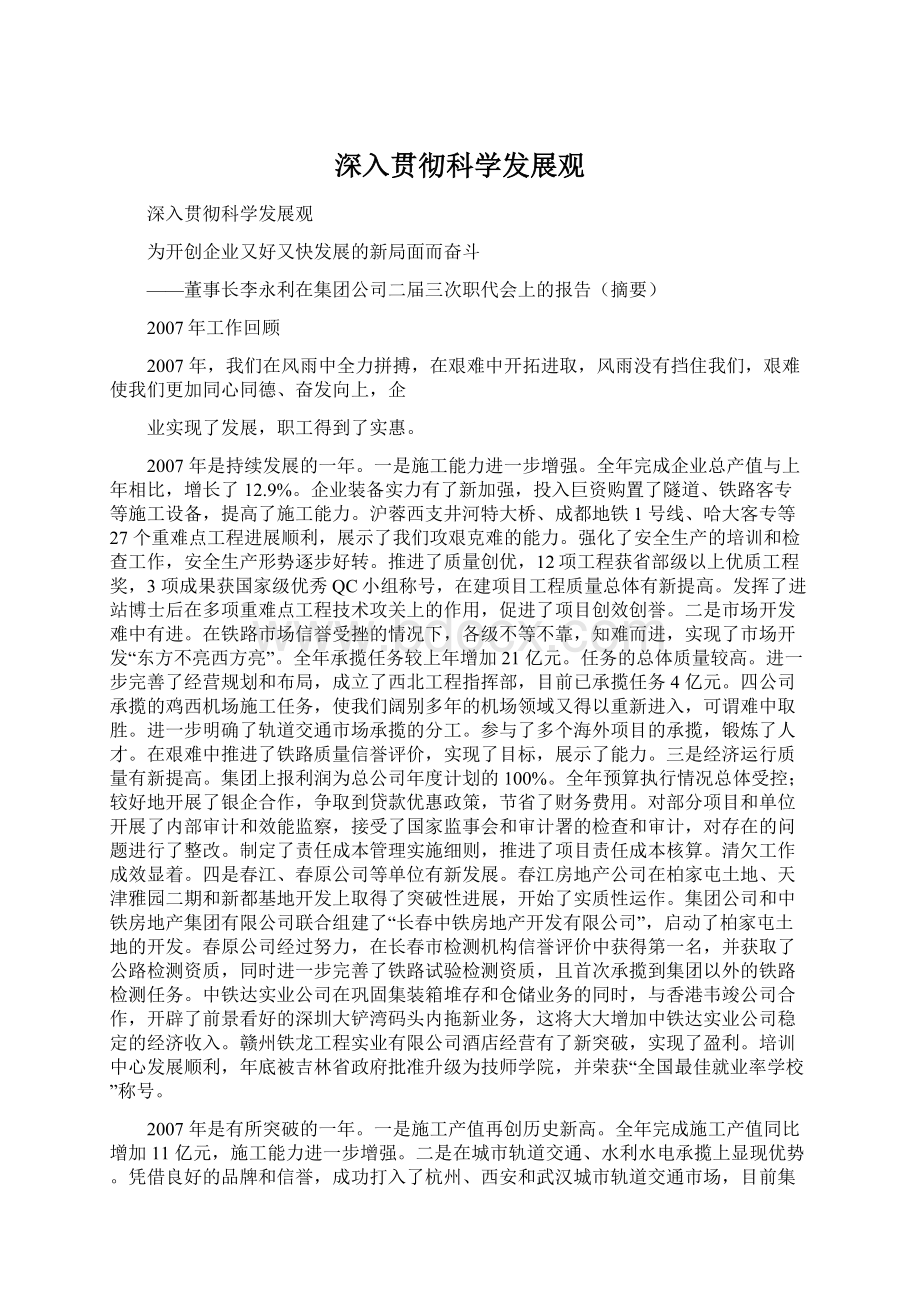 深入贯彻科学发展观Word文档下载推荐.docx