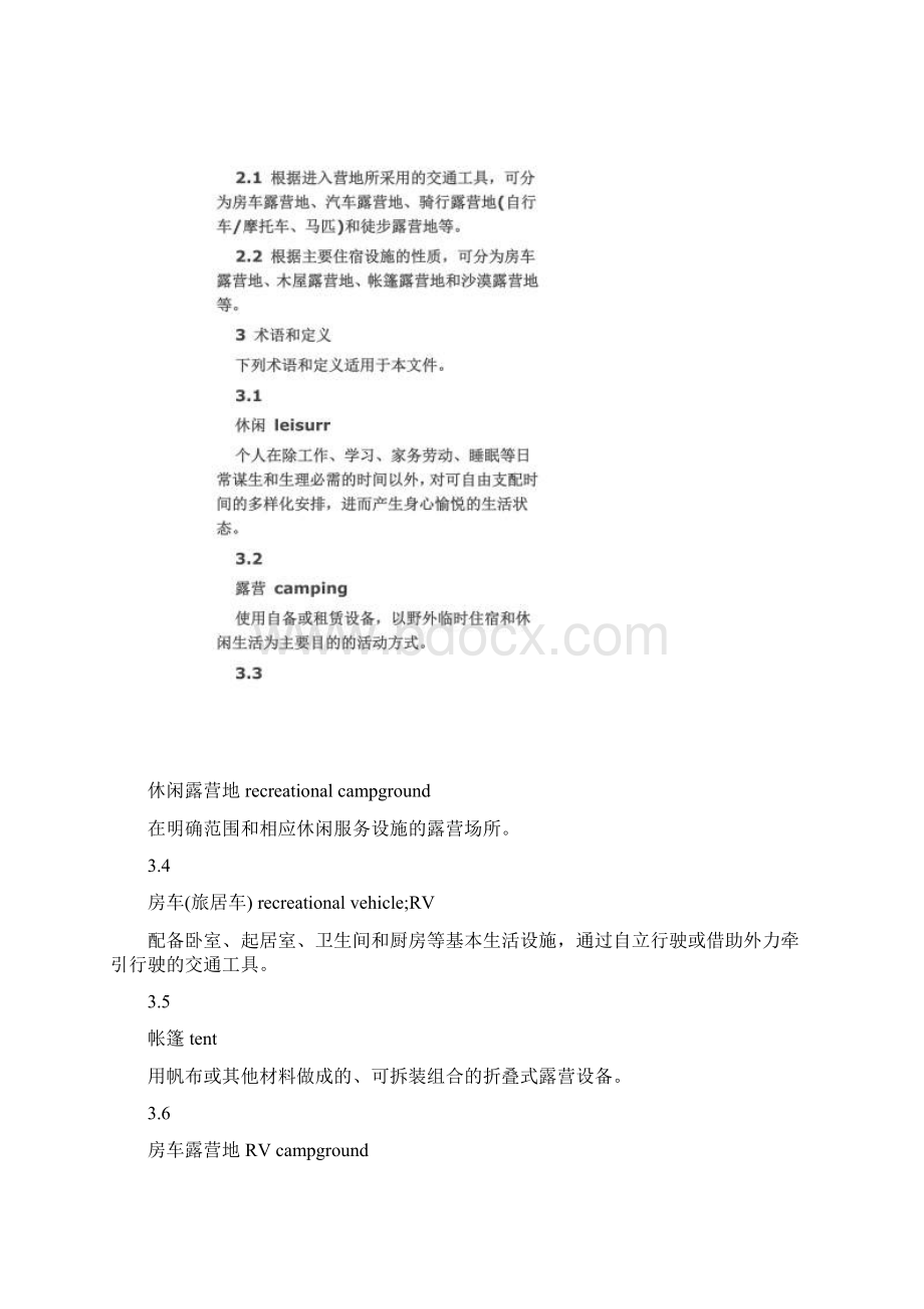 休闲露营地建设与服务规范.docx_第2页