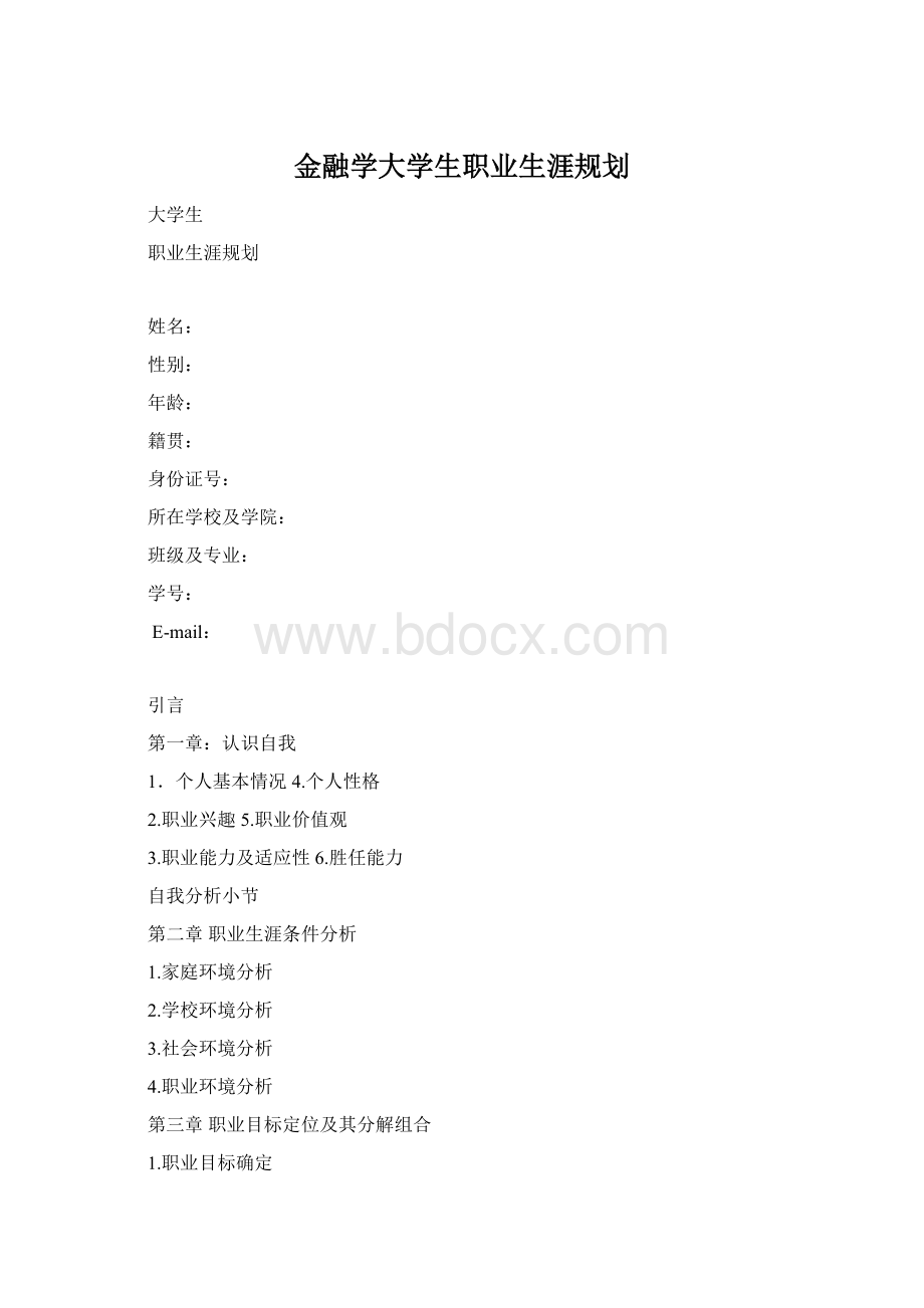 金融学大学生职业生涯规划.docx