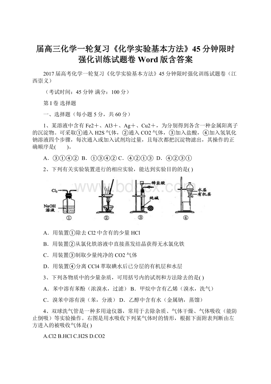 届高三化学一轮复习《化学实验基本方法》45分钟限时强化训练试题卷 Word版含答案.docx_第1页