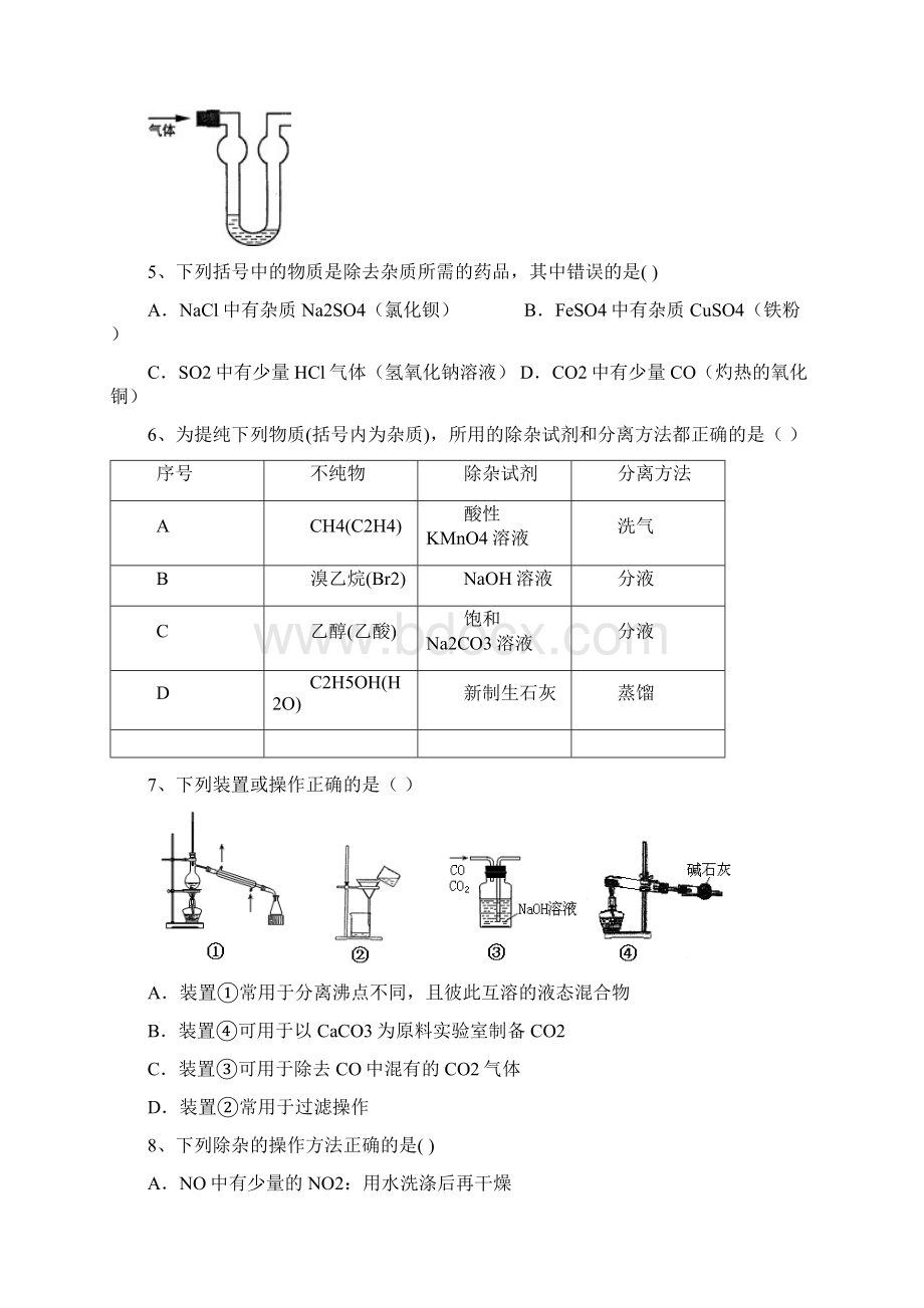 届高三化学一轮复习《化学实验基本方法》45分钟限时强化训练试题卷 Word版含答案.docx_第2页