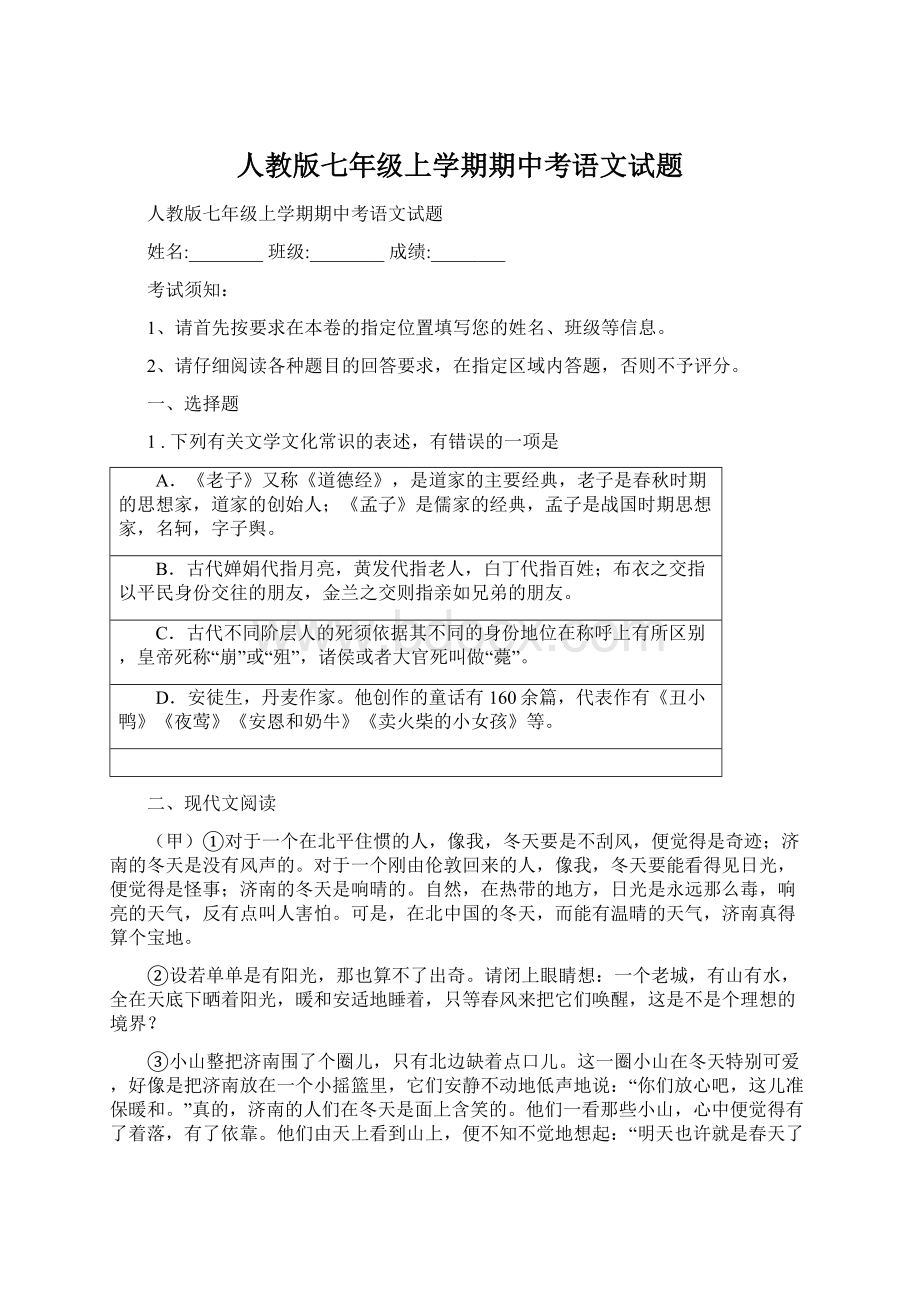 人教版七年级上学期期中考语文试题.docx_第1页