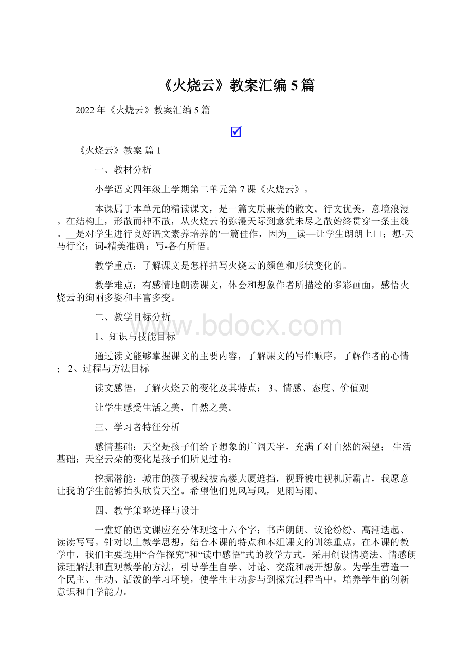 《火烧云》教案汇编5篇Word格式文档下载.docx