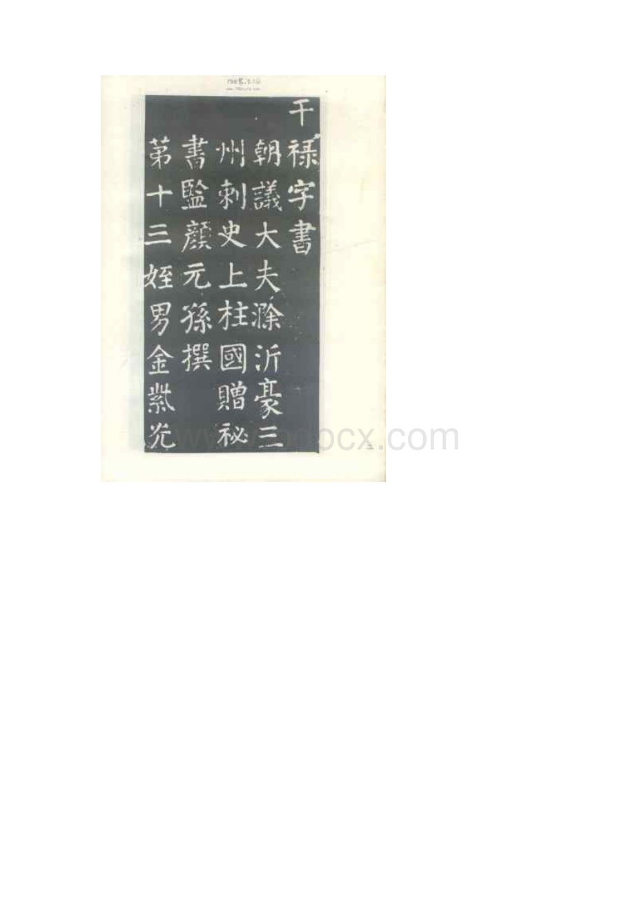 颜真卿楷书干禄字书.docx_第2页