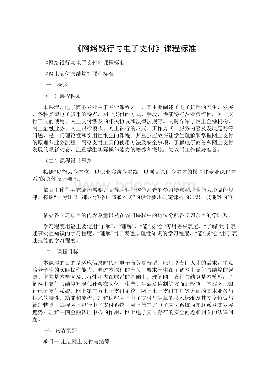 《网络银行与电子支付》课程标准.docx