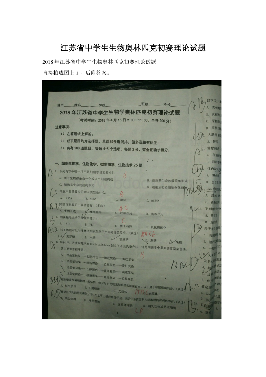 江苏省中学生生物奥林匹克初赛理论试题.docx