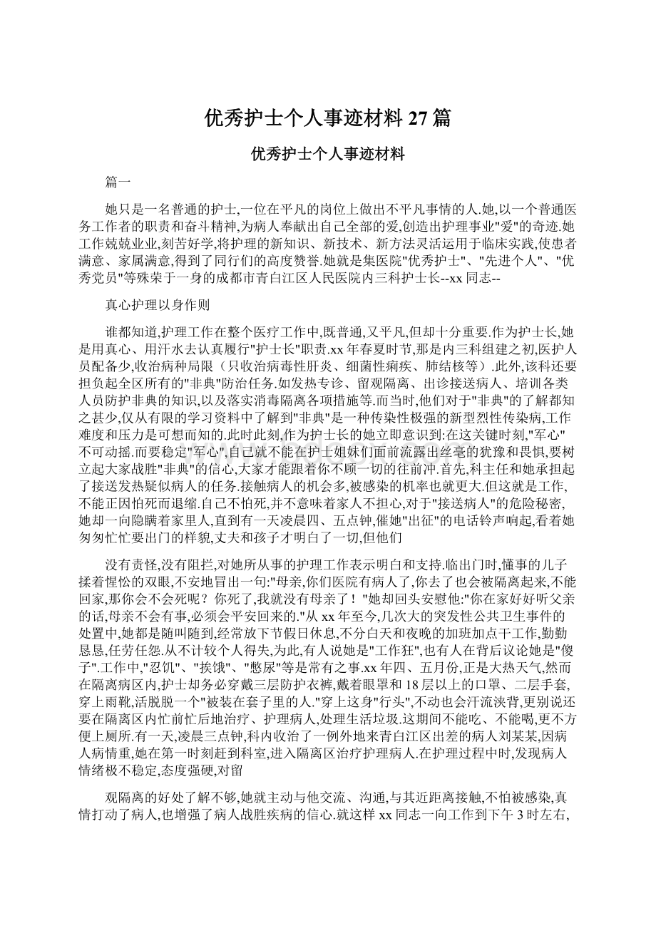 优秀护士个人事迹材料27篇.docx