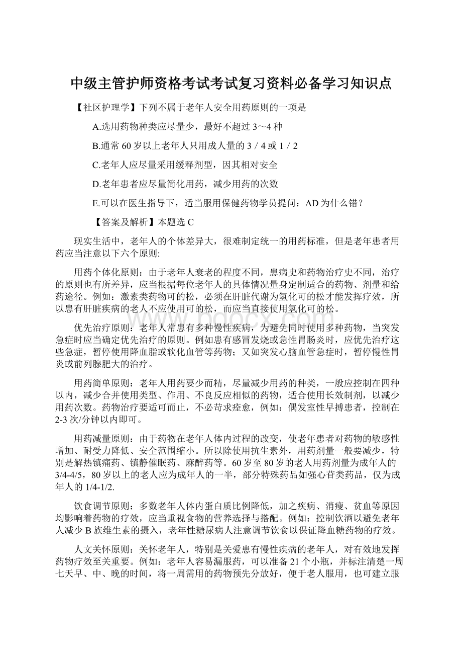 中级主管护师资格考试考试复习资料必备学习知识点.docx