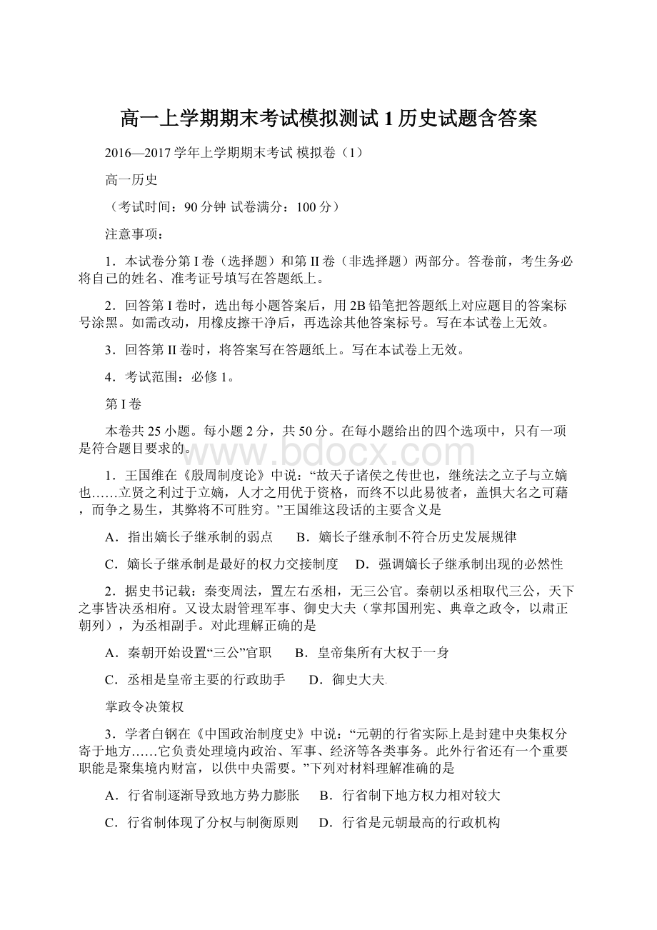 高一上学期期末考试模拟测试1历史试题含答案文档格式.docx