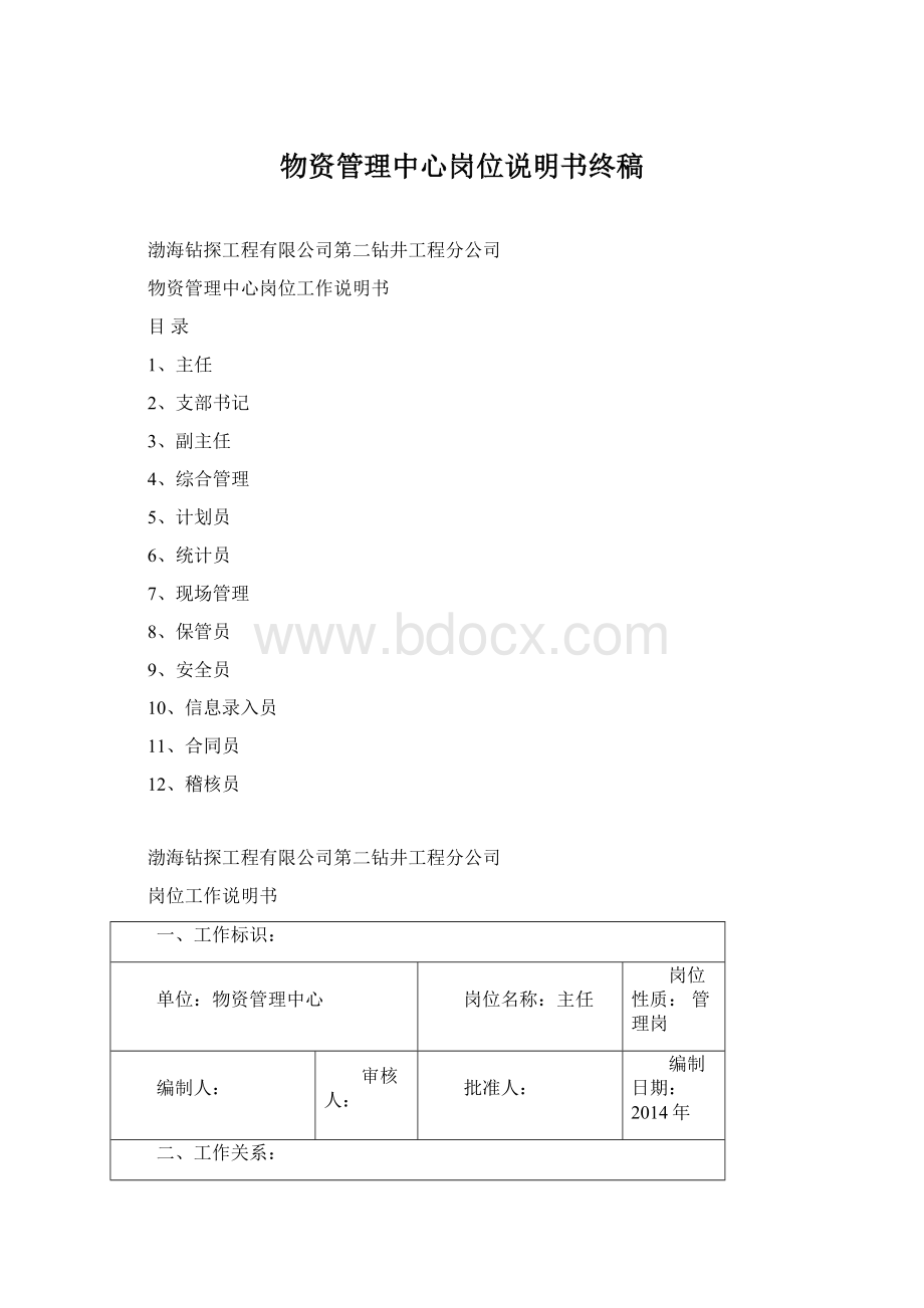 物资管理中心岗位说明书终稿.docx_第1页