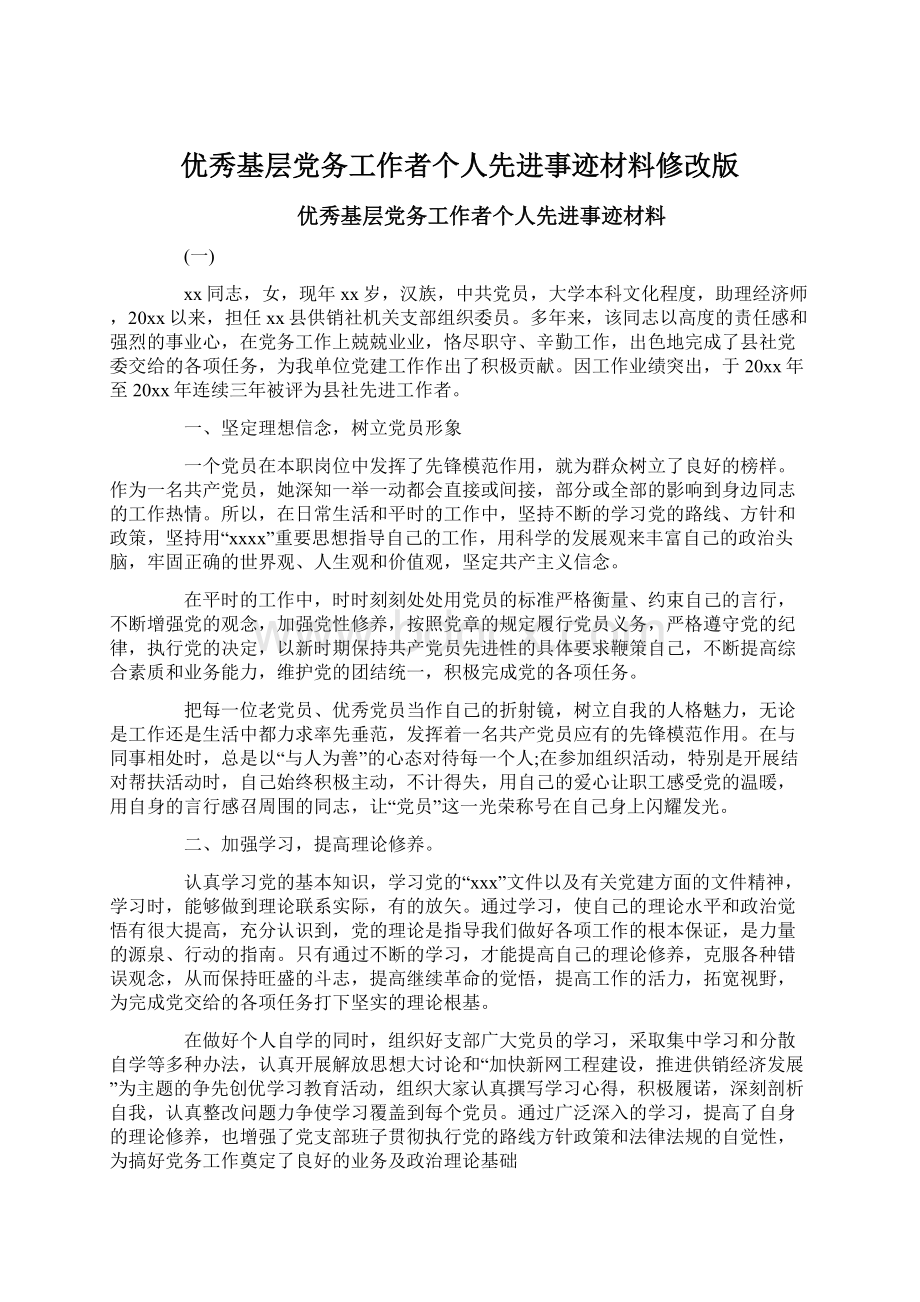 优秀基层党务工作者个人先进事迹材料修改版Word格式.docx