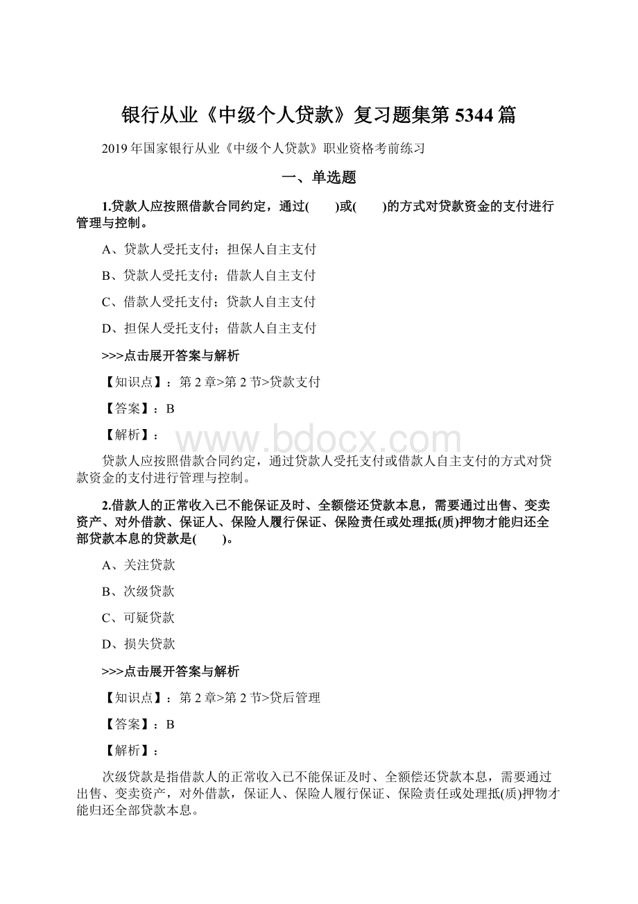 银行从业《中级个人贷款》复习题集第5344篇Word文档格式.docx