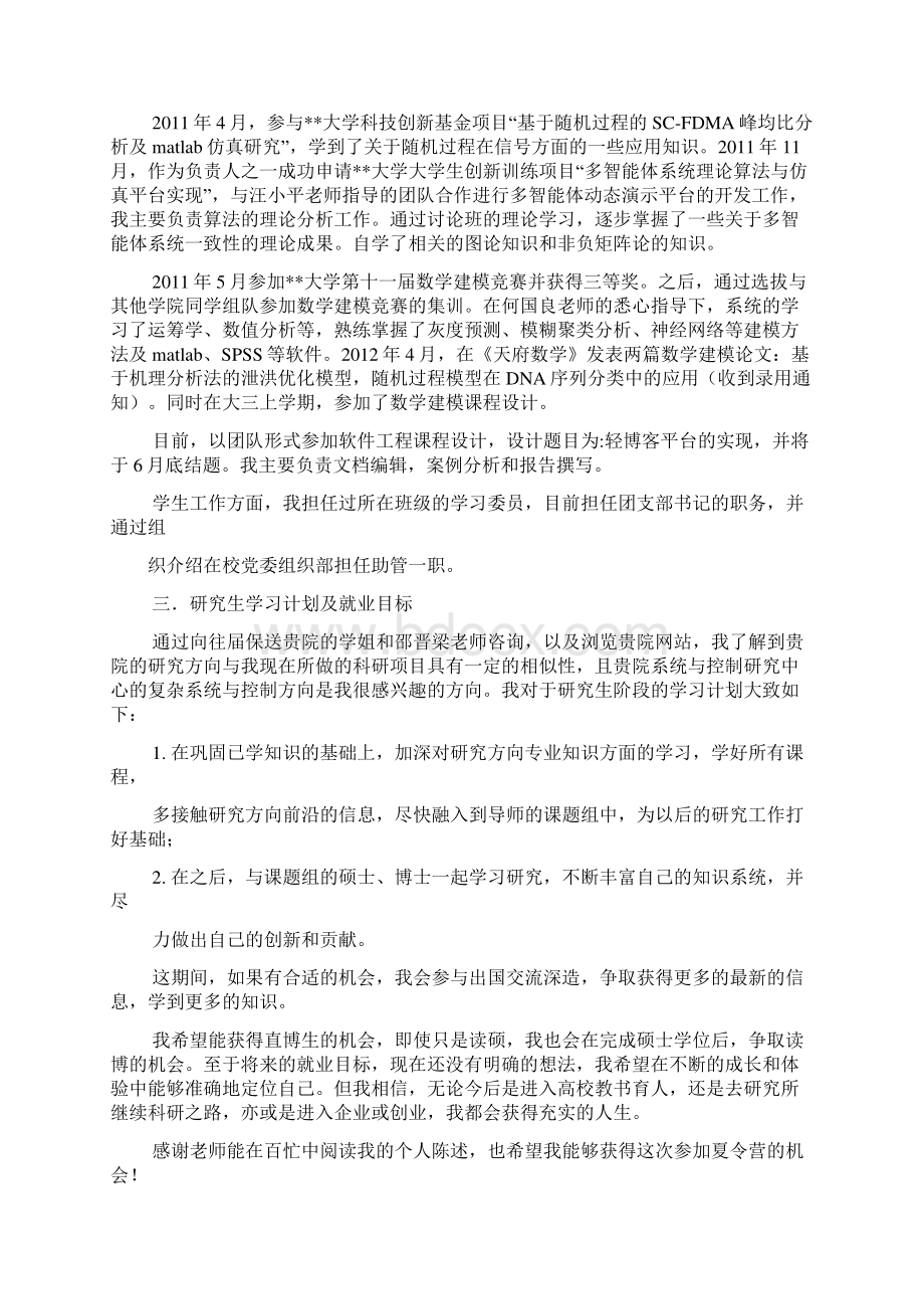 XX的学习工作及学术研究的简要经历与个人陈述word版本.docx_第3页