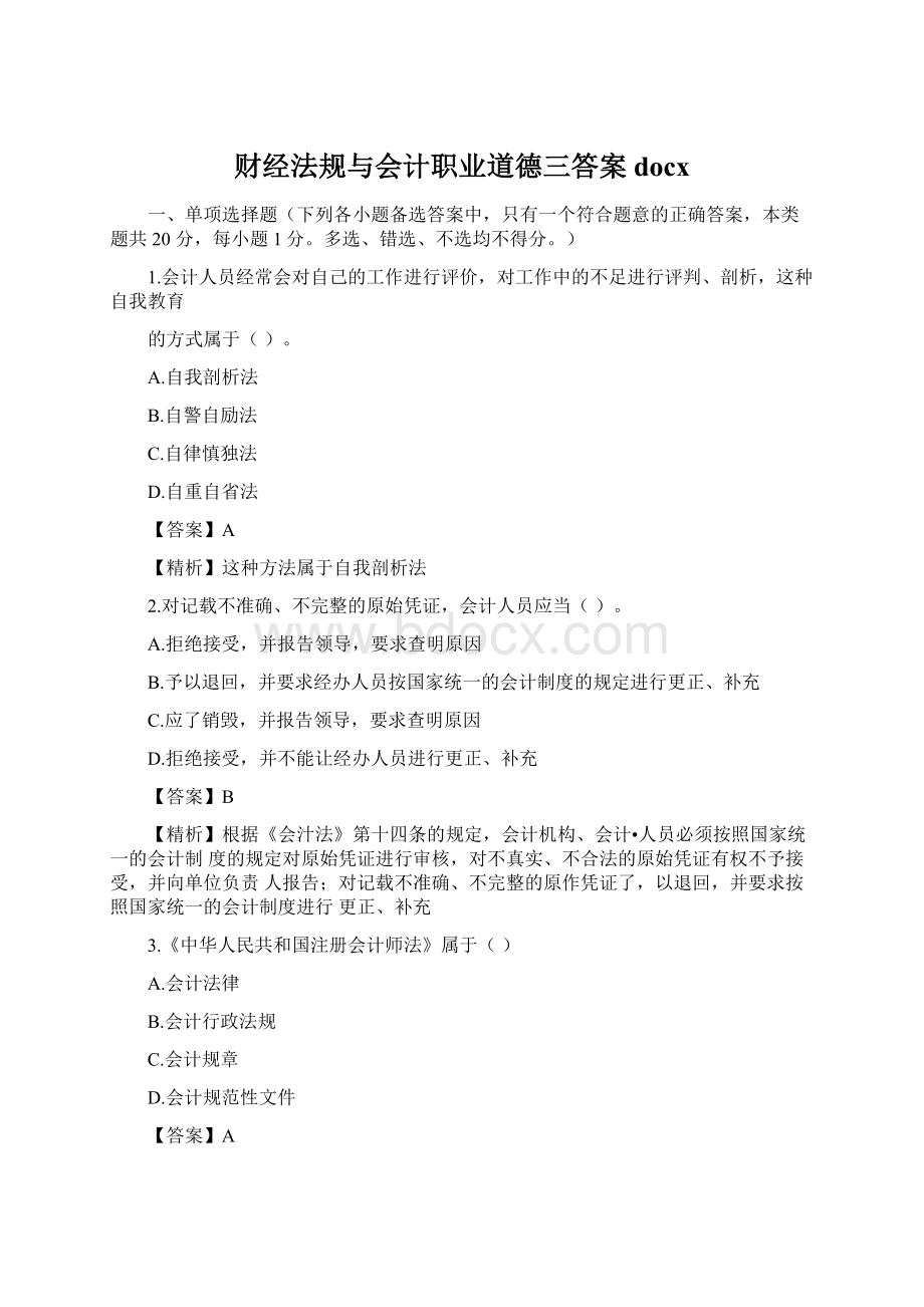 财经法规与会计职业道德三答案docxWord格式.docx