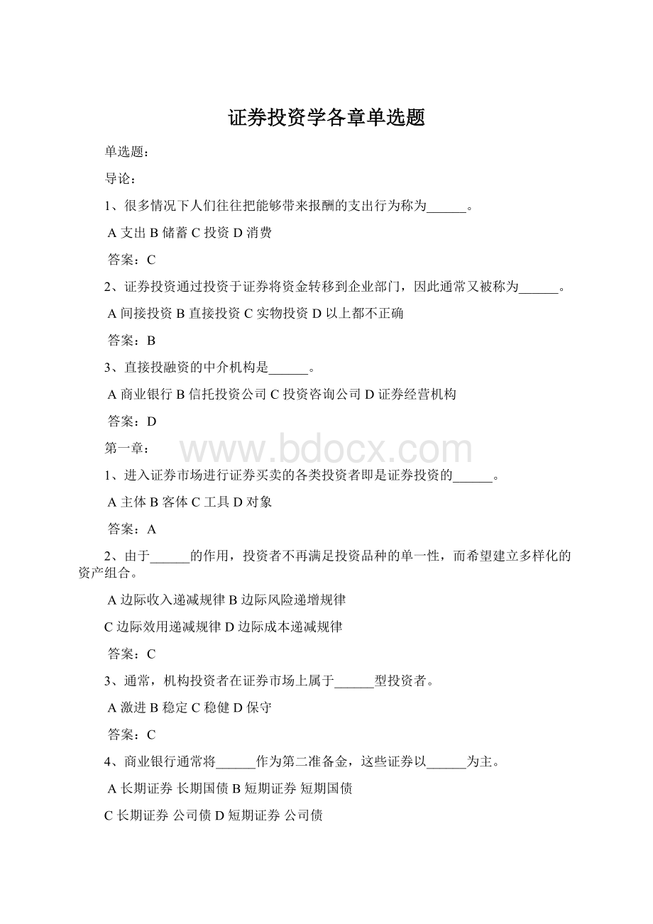 证券投资学各章单选题Word文档格式.docx