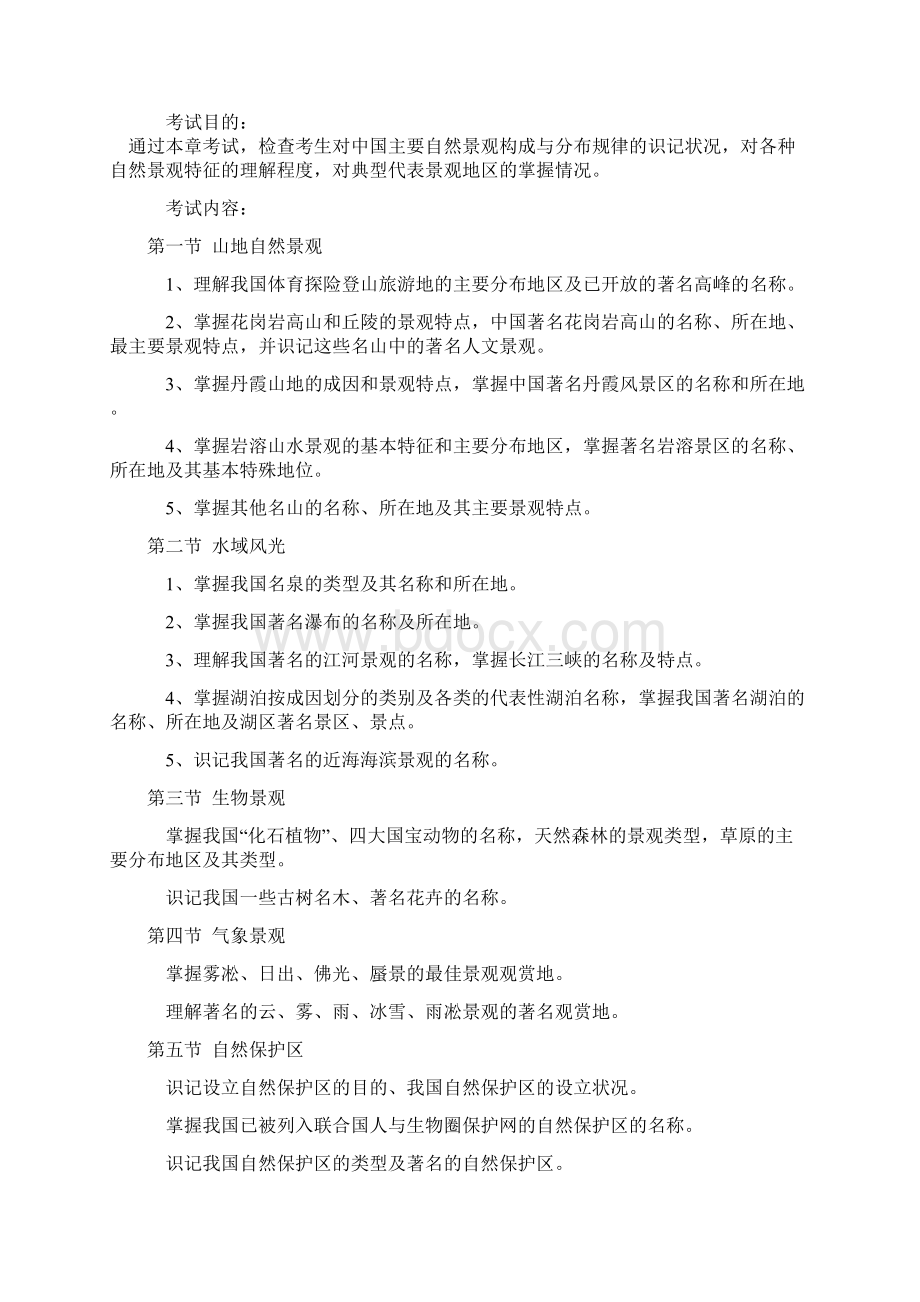 导游基础Word下载.docx_第3页