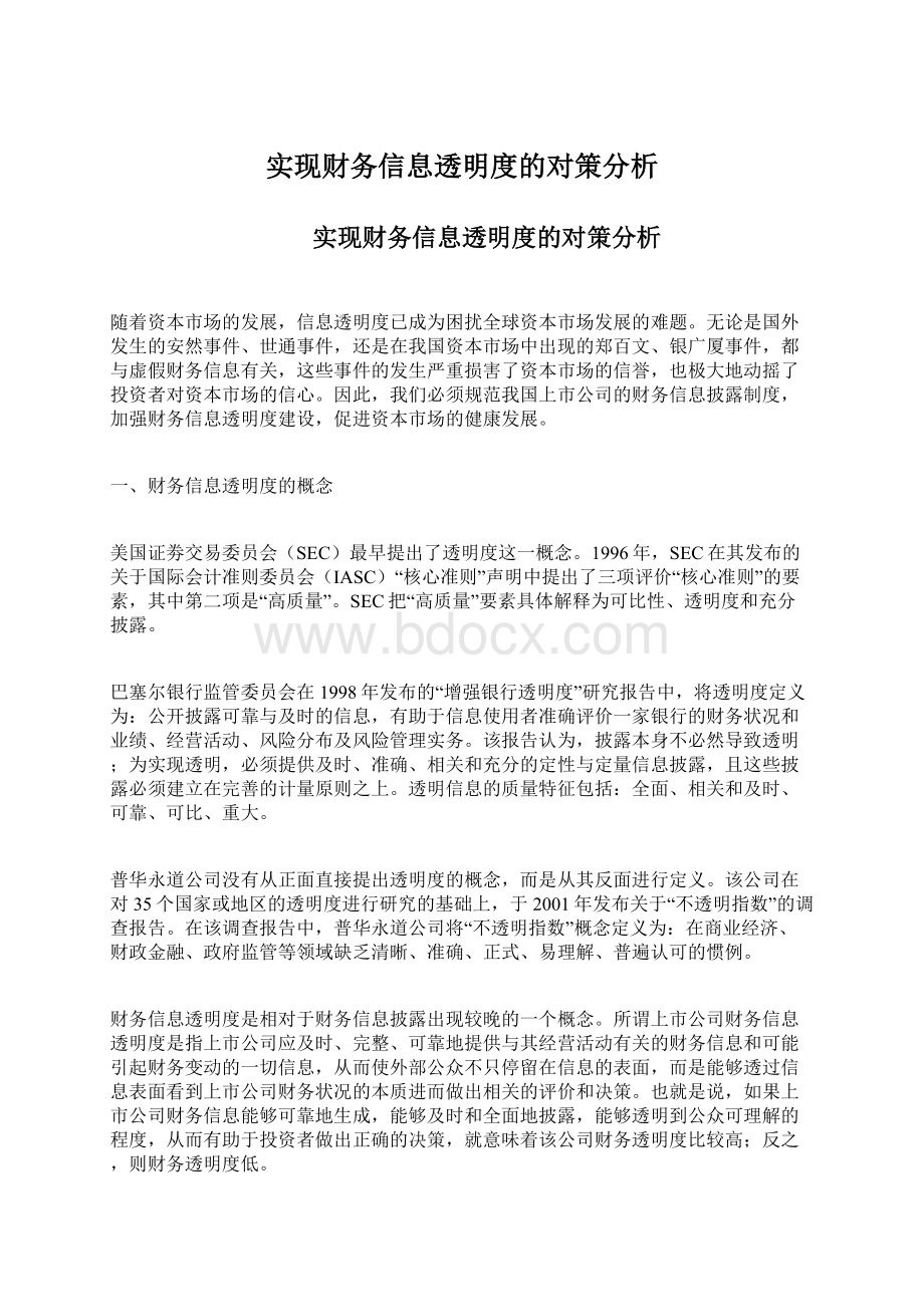 实现财务信息透明度的对策分析Word格式文档下载.docx