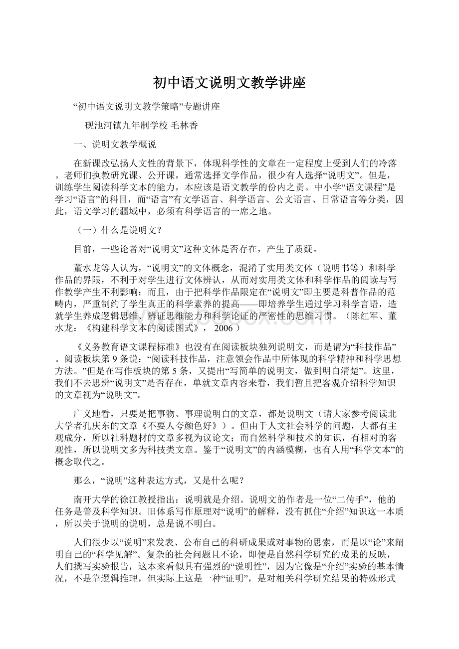 初中语文说明文教学讲座文档格式.docx_第1页