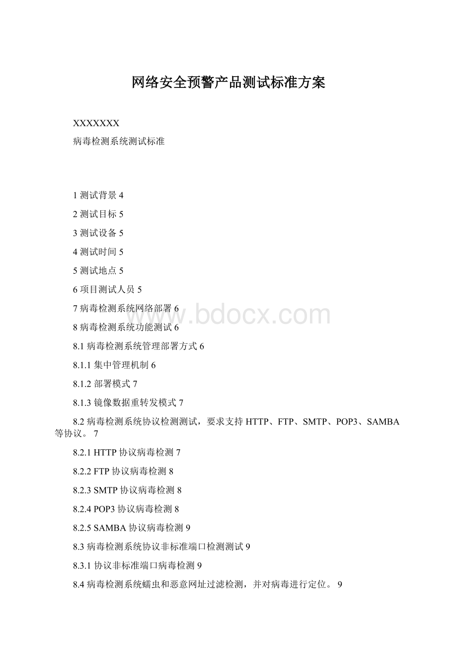 网络安全预警产品测试标准方案Word文档格式.docx_第1页