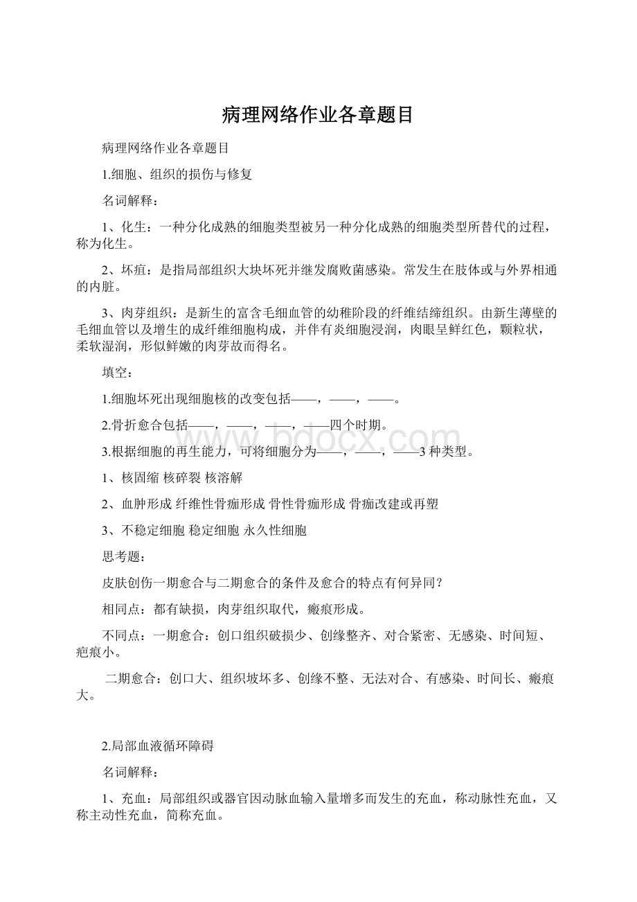 病理网络作业各章题目.docx