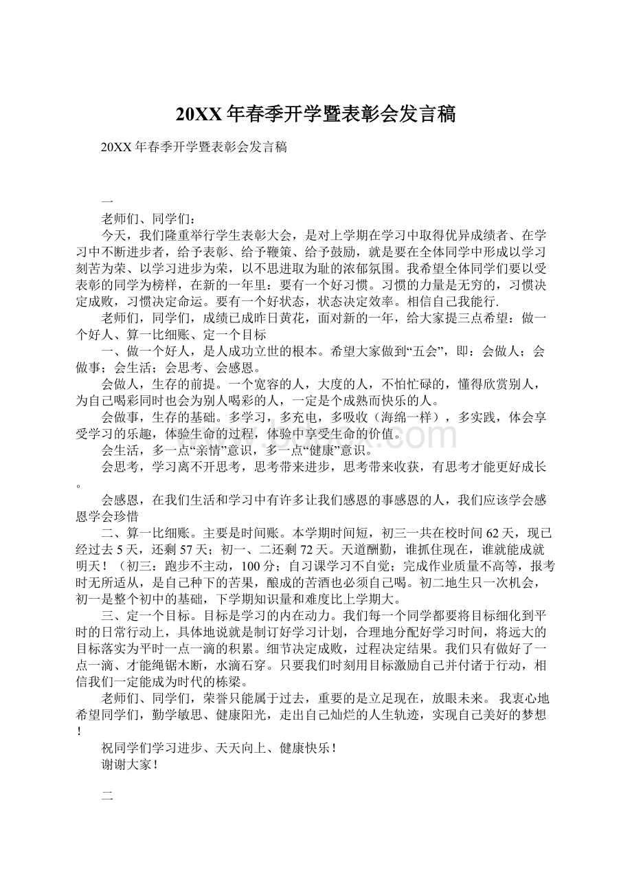 20XX年春季开学暨表彰会发言稿.docx_第1页