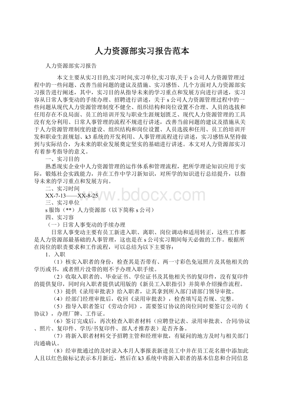 人力资源部实习报告范本Word文档格式.docx_第1页