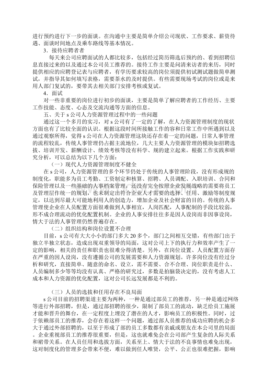 人力资源部实习报告范本Word文档格式.docx_第3页