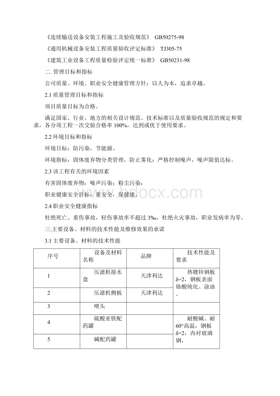 水处理总站设备维修施工方案.docx_第2页