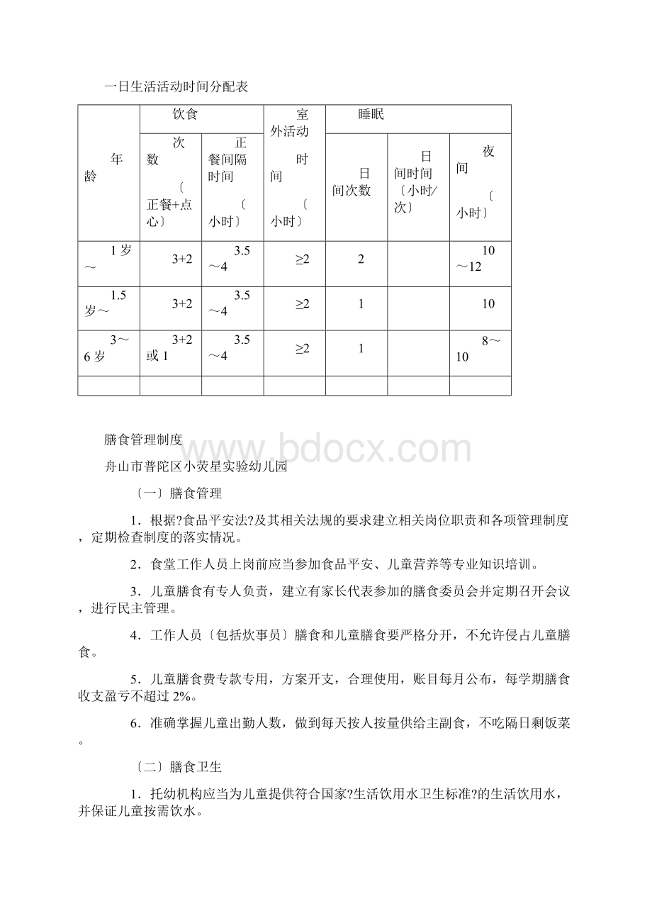 托幼机构卫生保健十项制度Word文件下载.docx_第2页