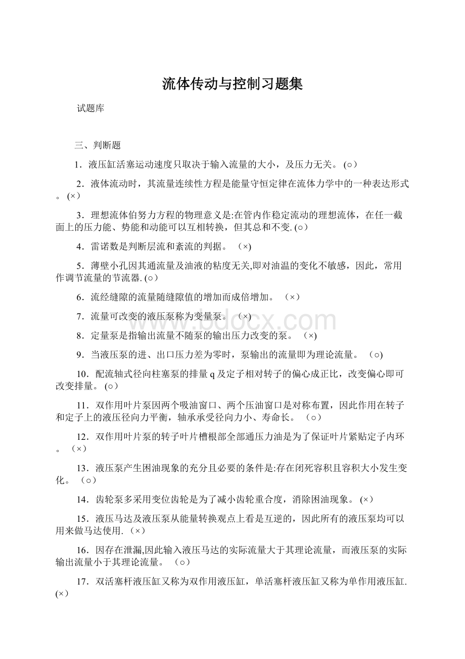 流体传动与控制习题集Word格式.docx