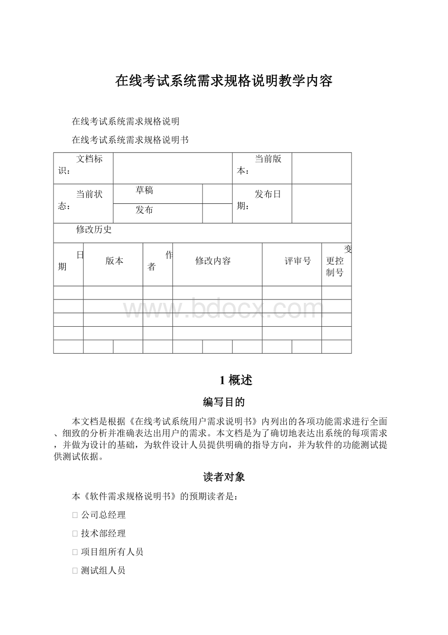 在线考试系统需求规格说明教学内容.docx_第1页